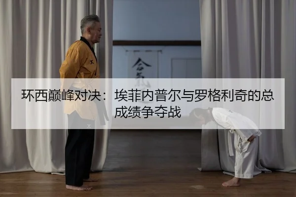 环西巅峰对决：埃菲内普尔与罗格利奇的总成绩争夺战